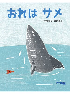cover image of おれはサメ